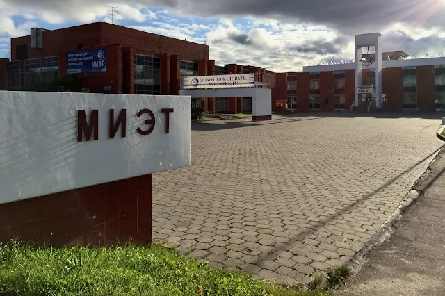 Зеленоград, Центральный проспект, Национальный исследовательский университет «МИЭТ» (Московский институт электронной техники)