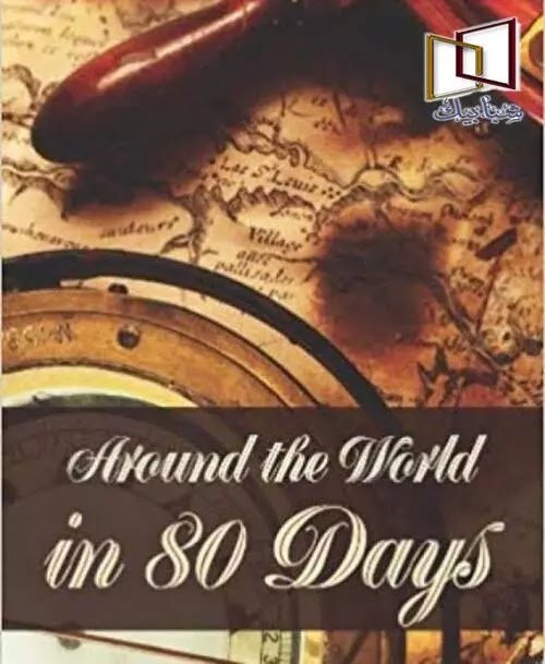 اسئلة حول قصة حول العالم في ثمانين يوم حول العالم في 200 يوم pdf حول العالم فى 80 يوم عصير الكتب قصة حول العالم في ثمانين يوما مكتوبة رحلة حول العالم في 80 يوم رسوم متحركة حول العالم في 80 يوما تحميل كتاب حول العالم في 80 مقالاً PDF حول العالم في 80 يوم Goodreads