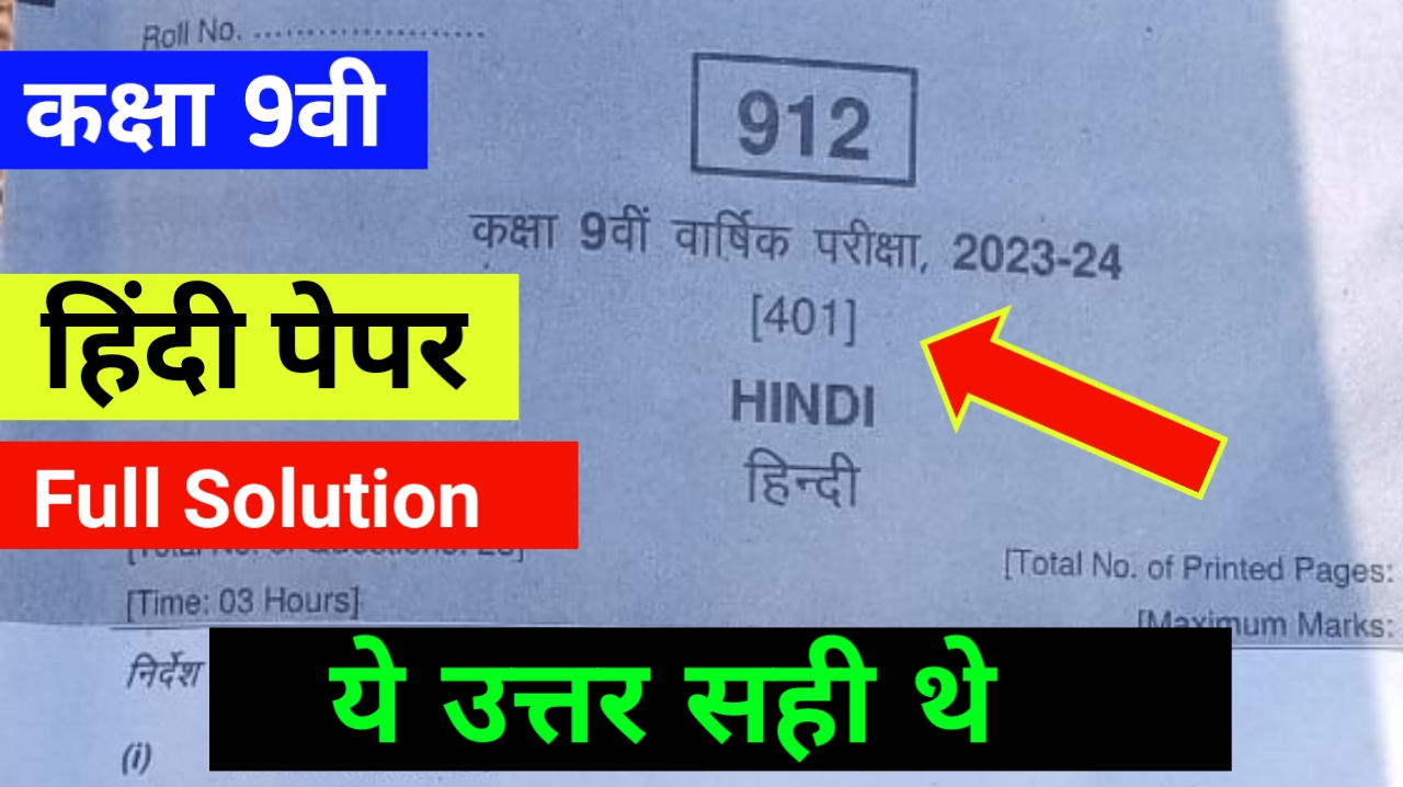 कक्षा 9वी हिंदी वार्षिक पेपर 2024 Full Solution