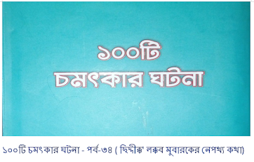 ১০০টি চমৎকার ঘটনা - পর্ব-৩৪ ( ছিদ্দীক্ক' লক্কব মুবারকের নেপথ্য কথা)
