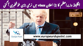 انگلینڈ وزیراعظم کا بڑا اعلان visas میں نرمی بڑی خوشخبری آ گئی