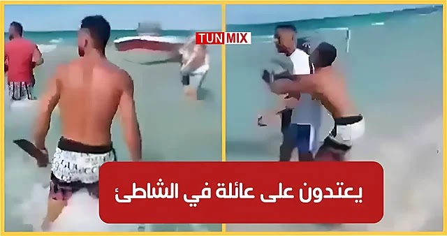 منحرفون يعتدون على عائلة بالسيوف والسكاكين في شاطئ البغدادي بالمنستير (فيديو)
