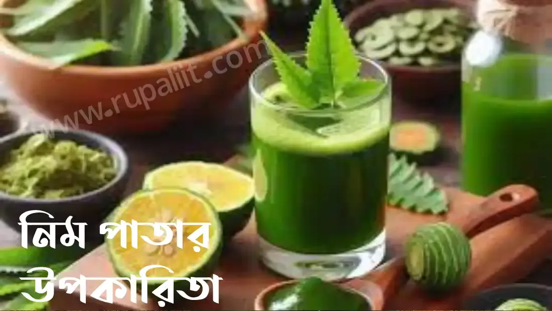 নিম পাতার উপকারিতা