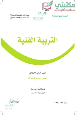 تحميل كتاب التربية الفنية الصف الرابع الابتدائي الفصل الثاني 1444 pdf منهج السعودية,تحميل منهج التربية الفنية رابع ابتدائي فصل ثاني ف2 المنهج السعودي