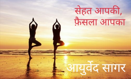 सेहत आपकी, फैसला आपका