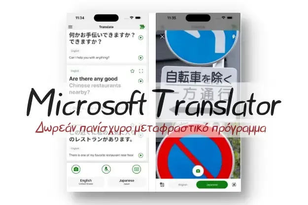 Microsoft Translator - Δωρεάν μεταφράσεις