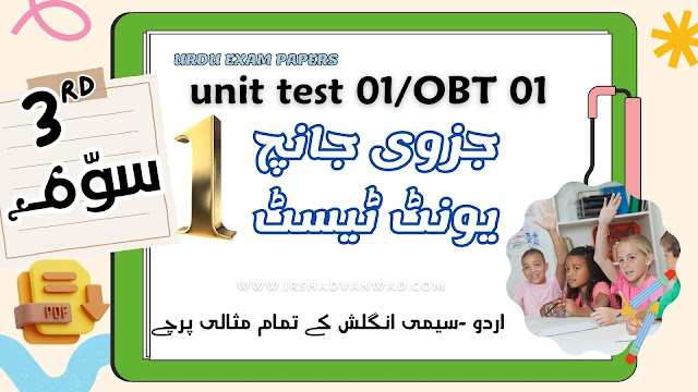 unit test 1 exam papers for Urdu and semi english class 3 new 2023