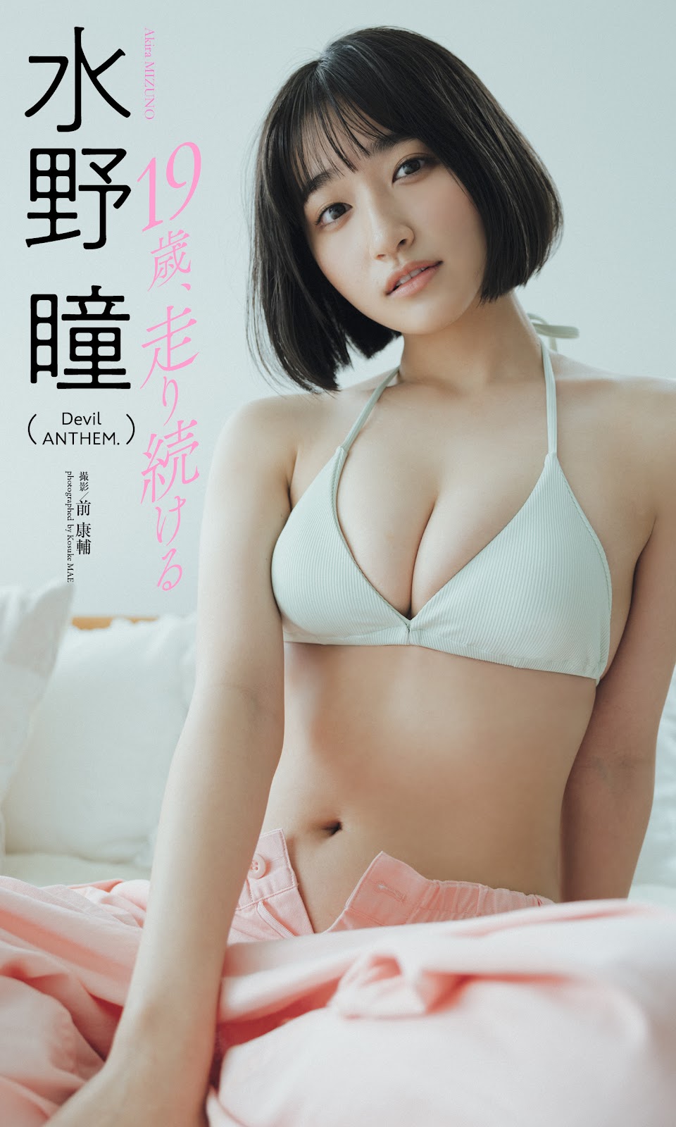 Mizuno Akira 水野瞳, Weekly Playboy 2023 No.22 (週刊プレイボーイ 2023年22号) img 12