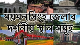 ময়মনসিংহের দর্শনীয় স্থান,	 ময়মনসিংহ ভ্রমণ,	 ময়মনসিংহ জেলার দর্শনীয় স্থান,	 শশী লজ, দর্শনীয় স্থান,	 mymensingh,	 mymensingh travel,	mymensingh tourist places,	 mymensingh tourist spots,	 mymensingh travel guidelines,	 top 10 places,	 	 tourist attractions mymensingh,	 mymensingh district,	 Travel with RK,	 shoshi lodge,	 শিল্পাচার্য জয়নুল আবেদিন সংগ্রহশালা	, আলাদিন পার্ক ময়মনসিংহ,	 mymensingh tourist place,	 mymensingh tourist spot,