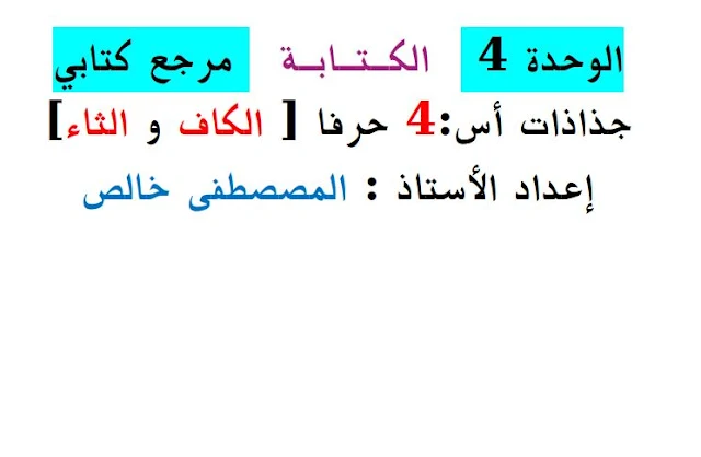 جذاذات  الوحدة الرابعة كتابي في اللغة العربية الأسبوع الرابع  المستوى الأول ابتدائي