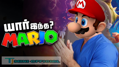 சூப்பர் மரியோ தொடக்க கதை(Super Mario startup story)