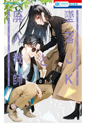[Manga] 墜落JKと廃人教師 第01-17巻 [Tsuiraku JK to Haijin Kyoushi Vol 01-17]