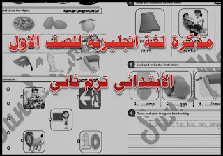 مذكرة اللغة الانجليزية للصف الاول الابتدائى الترم الثانى 2019