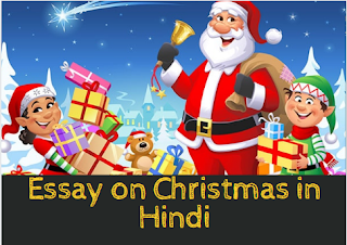 क्रिसमस पर निबंध Essay on Christmas in Hindi