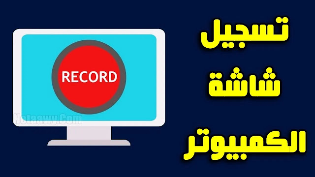 أفضل برامج تصوير الشاشة للكمبيوتر