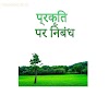 प्रकृति पर निबंध | Nature Hindi Essay | 100-200-500 Words