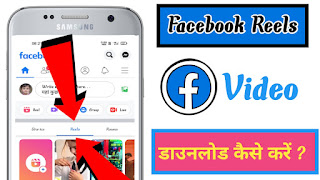 Facebook Reels Download Kaise Kare