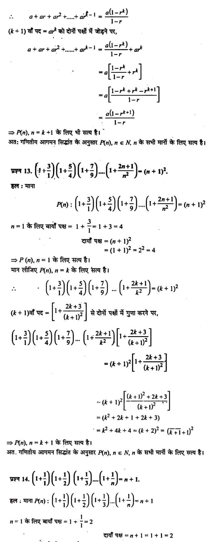 गणितीय आगमन का सिद्धान्त,  गणितीय आगमन का सिद्धांत क्लास 11th,  गणितीय आगमन का सिद्धांत PDF,  आगमन का अर्थ,  आगमन विधि का उदाहरण,  गणितीय आगमन विधि,  आगमन विधि के जनक,  आगमन विधि का जनक,  आगमन का विलोम शब्द,   Principle of Mathematical Induction,  principle of mathematical induction proof,  principle of mathematical induction pdf,  principle of mathematical induction ncert solutions,  principle of mathematical induction examples,  principle of mathematical induction - example 1, principle of mathematical induction definition,  principle of mathematical induction class 11 notes,  principle of mathematical induction exercise 4.1 solution,     Class 11 matha Chapter 4,  class 11 matha chapter 4 ncert solutions in hindi,  class 11 matha chapter 4 notes in hindi,  class 11 matha chapter 4 question answer,  class 11 matha chapter 4 notes,  11 class matha chapter 4 in hindi,  class 11 matha chapter 4 in hindi,  class 11 matha chapter 4 important questions in hindi,  class 11 matha notes in hindi,   matha class 11 notes pdf,  matha Class 11 Notes 2021 NCERT,  matha Class 11 PDF,  matha book,  matha Quiz Class 11,  11th matha book up board,  up Board 11th matha Notes,  कक्षा 11 मैथ्स अध्याय 4,  कक्षा 11 मैथ्स का अध्याय 4 ncert solution in hindi,  कक्षा 11 मैथ्स के अध्याय 4 के नोट्स हिंदी में,  कक्षा 11 का मैथ्स अध्याय 4 का प्रश्न उत्तर,  कक्षा 11 मैथ्स अध्याय 4 के नोट्स,  11 कक्षा मैथ्स अध्याय 4 हिंदी में,  कक्षा 11 मैथ्स अध्याय 4 हिंदी में,  कक्षा 11 मैथ्स अध्याय 4 महत्वपूर्ण प्रश्न हिंदी में,  कक्षा 11 के मैथ्स के नोट्स हिंदी में,  मैथ्स कक्षा 11 नोट्स pdf,  मैथ्स कक्षा 11 नोट्स 2021 NCERT,  मैथ्स कक्षा 11 PDF,  मैथ्स पुस्तक,  मैथ्स की बुक,  मैथ्स प्रश्नोत्तरी Class 11, 11 वीं मैथ्स पुस्तक up board,  बिहार बोर्ड 11 वीं मैथ्स नोट्स,