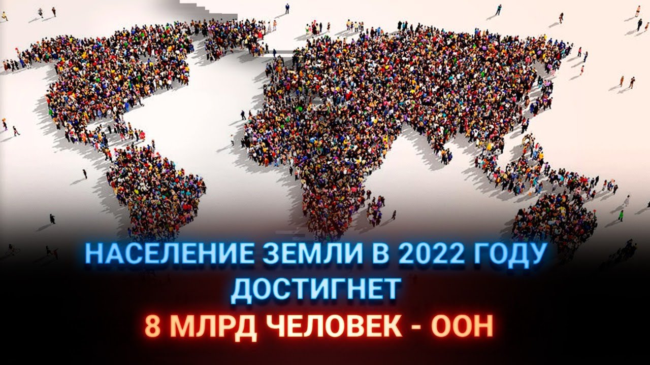 На земле 7 миллиардов человек. Население земли. Население земли на 2022. Население планеты. Рост населения планеты.