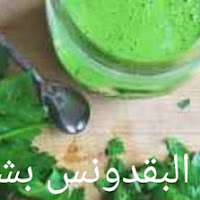 الفوائد الصحية والغذائية للبقدونس 