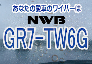 NWB GR7-TW6G ワイパー