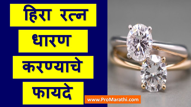 Diamond Stone Benefits in Marathi