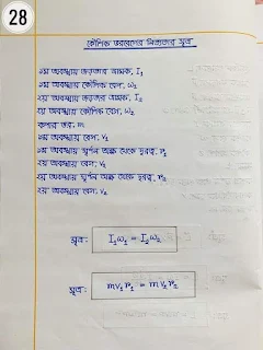 এইচ এস সি পদার্থবিজ্ঞান ১ম পত্র নোট |একাদশ-দ্বাদশ শ্রেণির পদার্থবিজ্ঞান ১ম পত্র নোট সম্পূর্ণ বই     