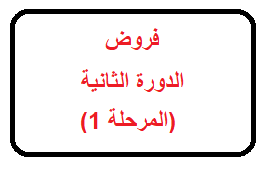 فروض الأولى إعدادي الدورة الثانية (المرحلة 1)