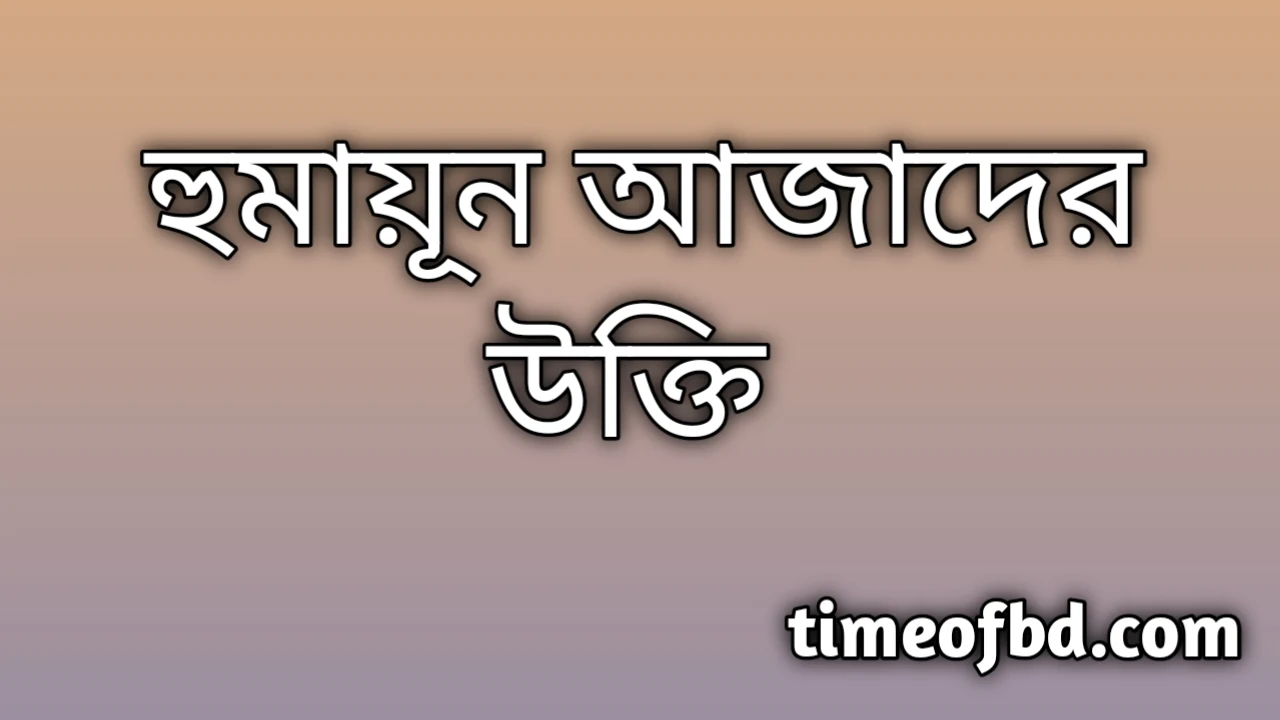 হুমায়ুন আজাদের উক্তি, হুমায়ুন আজাদ উক্তি, চাঁদ নিয়ে হুমায়ুন আহমেদের উক্তি, হুমায়ুন আহমেদের প্রেমের উক্তি, হুমায়ূন আজাদের উক্তি