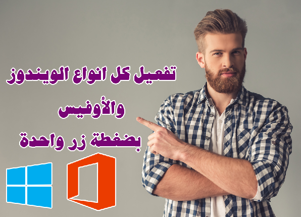 تحميل باتش KMSAuto Net لتفعيل كل انواع الويندوز والاوفيس بضغطة واحدة