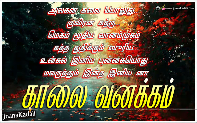 Good Morning Wishes Quotes in Tamil-Kalai Vanakkam in Tamil | JNANA ...