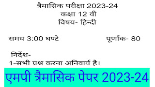 MP Board Class 12th Hindi trimasik paper 2023-24 || एमपी बोर्ड कक्षा 12वीं हिंदी त्रैमासिक परीक्षा 2023-24