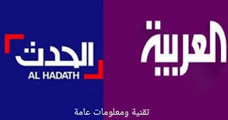 تردد قناة "العربية" و"الاخبارية الحدث" اتش دي... الجديد Al Arabiya HD 2020 على النايل سات