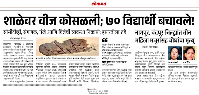 आजच्या शैक्षणिक बातम्या 19 July 2025 Today's Educational News शाळा, विद्यार्थी, शिक्षक व शैक्षणिक घडामोडींशी संबंधित दररोजच्या बातम्या.