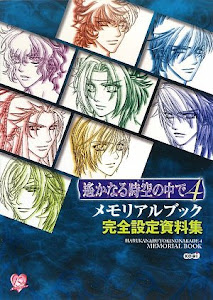 遙かなる時空の中で4 メモリアルブック 完全設定資料集