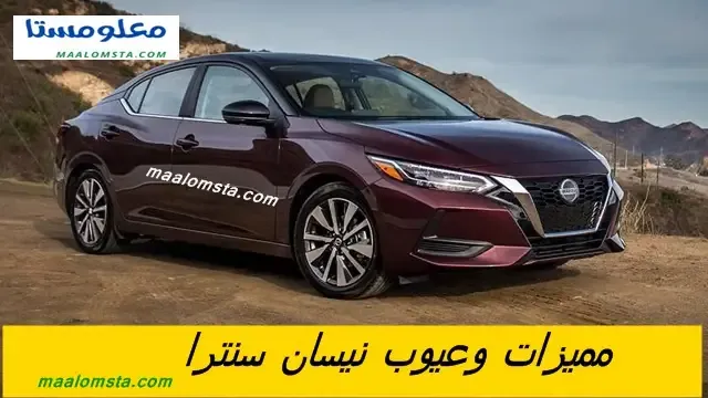 عيوب نيسان سنترا 2025 ومميزات نيسان سنترا 2025 ، وسلبيات سنترا 2025 البارزة ، وايجابيات نيسان سنترا 2025 ، وماهية عيوب سيارة نيسان سنترا 2025 ، مشاكل سنترا 2025