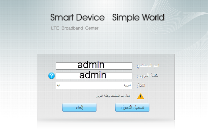 التحكم في اعدادات المودم 4G اتصالات الجزائر  وتغيير كلمة مرور الويفي