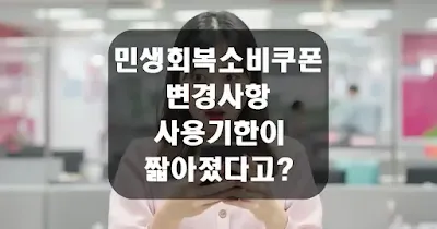 민생회복 소비쿠폰 2025년 변경사항 정리, 사용기한 짧아졌다고 섬네일