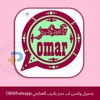 تحميل واتس اب عمر العنابي OBWhatsApp 2023