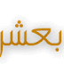 الحسنة بعشرة أمثالها