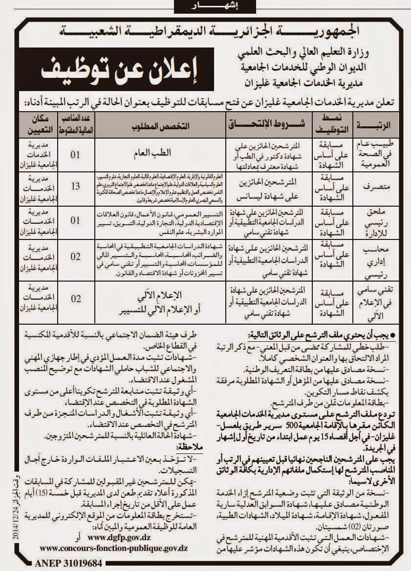 إعلان توظيف بمديرية الخدمات الجامعية لولاية غليزان ديسمبر 2014