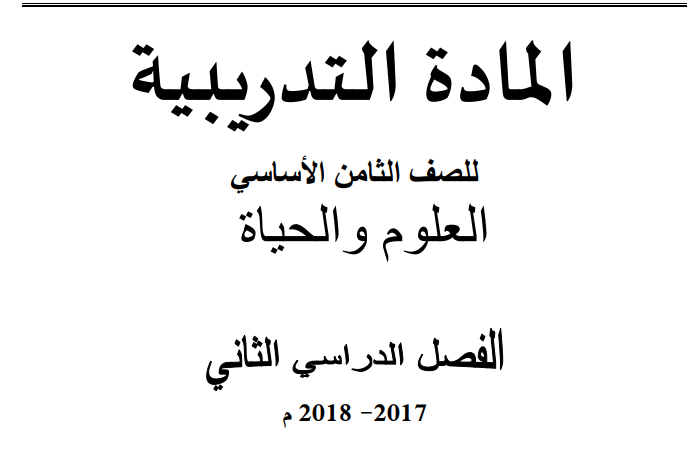 المادة التدريبية في مادة العلوم والحياة للصف الثامن - الفصل الثاني