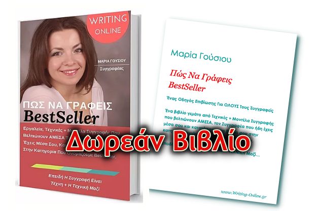 [Δωρεάν Βιβλίο]: «Πως να γράφεις BestSeller» της Μαρίας Γούσιου