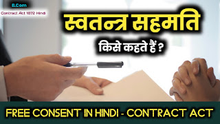 स्वतन्त्र सहमति किसे कहते हैं   (What is Free Consent in Hindi), swatantra sahamti kise kahte hai, contract act hindi for bcom, business law hindi
