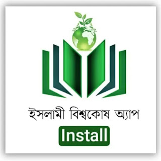 ইসলামী বিশ্বকোষ অ্যাপ (Install)