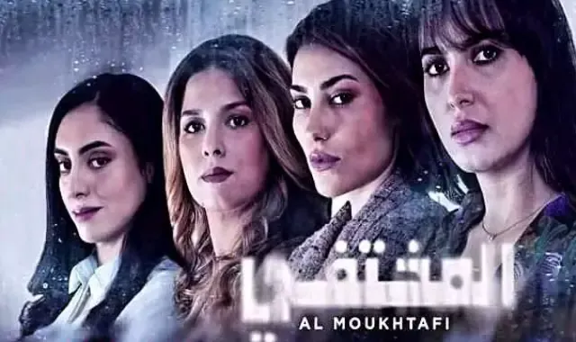 موعد عرض الحلقة الأولى من المسلسل المغربي "المختفي" على القناة الثانية
