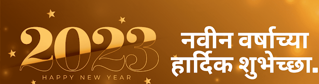 नवीन वर्षाच्या हार्दिक शुभेच्छा 2023 | new year wishes 2023 in marathi | Happy New Year Wishes In Marathi 2023