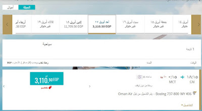 سعر تذكرة طيران سلطنة عمان من مصر