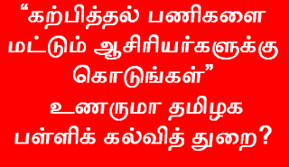 Give teaching tasks only to teachers - education department - “கற்பித்தல் பணிகளை மட்டும் ஆசிரியர்களுக்கு கொடுங்கள்” - உணருமா தமிழக பள்ளிக் கல்வித் துறை?