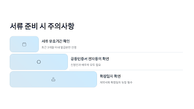 서류 준비 시 주의사항 3가지를 요약한 이미지